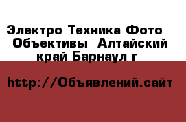 Электро-Техника Фото - Объективы. Алтайский край,Барнаул г.